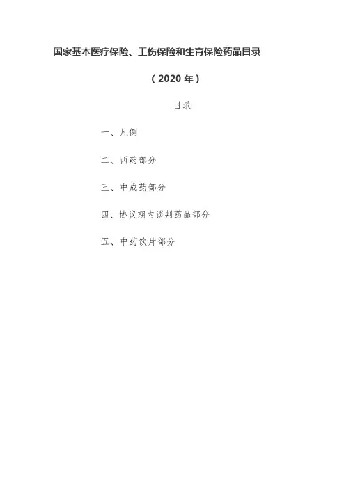 (WORD可编辑)国家基本医疗保险、工伤保险和生育保险药品目录(2020年)
