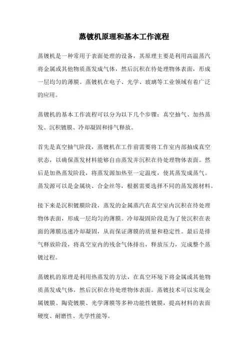 蒸镀机原理和基本工作流程