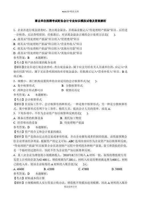 事业单位招聘考试财务会计专业知识模拟试卷