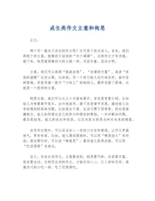 成长类作文立意和构思