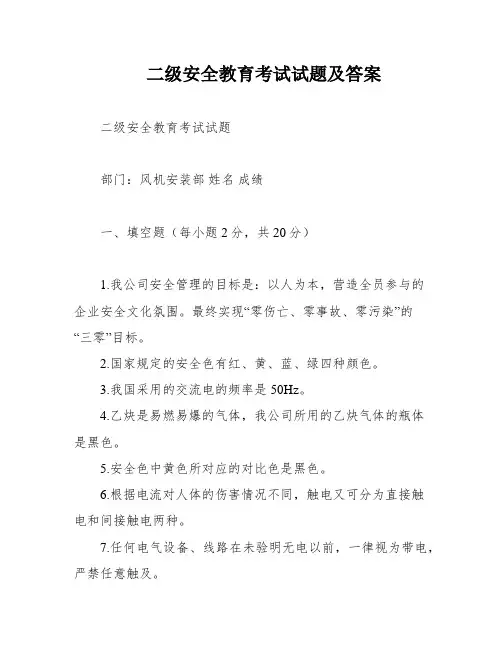 二级安全教育考试试题及答案