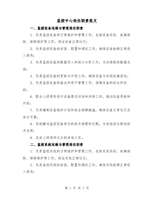 监控中心岗位职责范文(3篇)