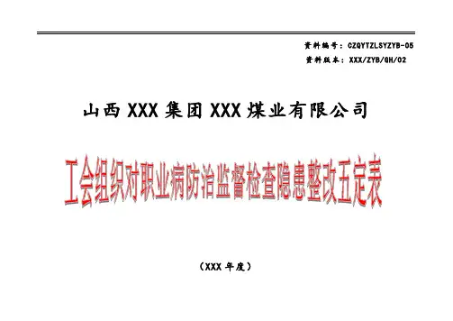 工会组织对职业病防治监督检查隐患整改五定表(模板可供参考)