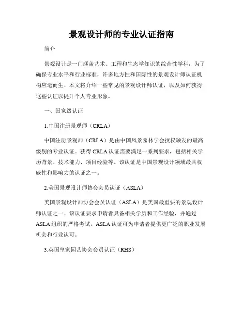 景观设计师的专业认证指南