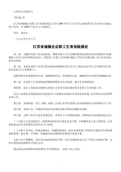 江苏省城镇企业职工生育保险规定