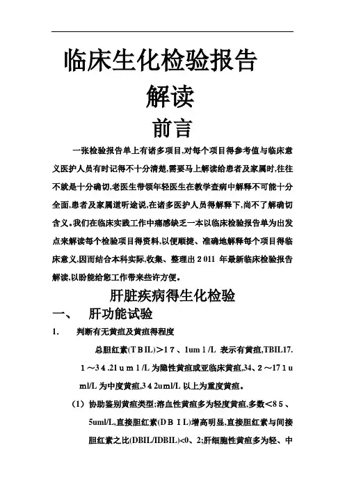 临床生化检验报告解读