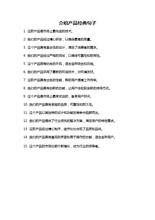 介绍产品经典句子