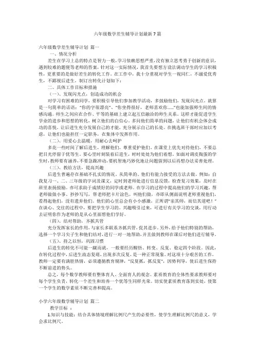 六年级数学差生辅导计划最新7篇