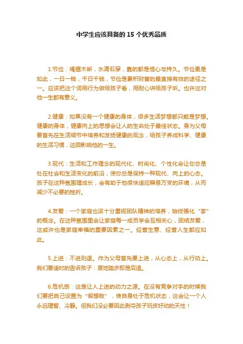 中学生应该具备的15个优秀品质