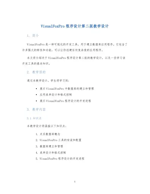 visualfoxpro程序设计第二版教学设计 (2)