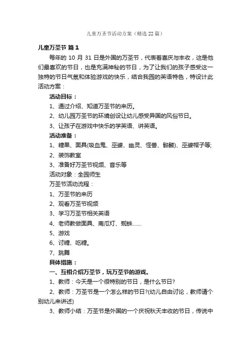 儿童万圣节活动方案（精选22篇）