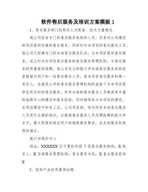 软件售后服务及培训方案模板1