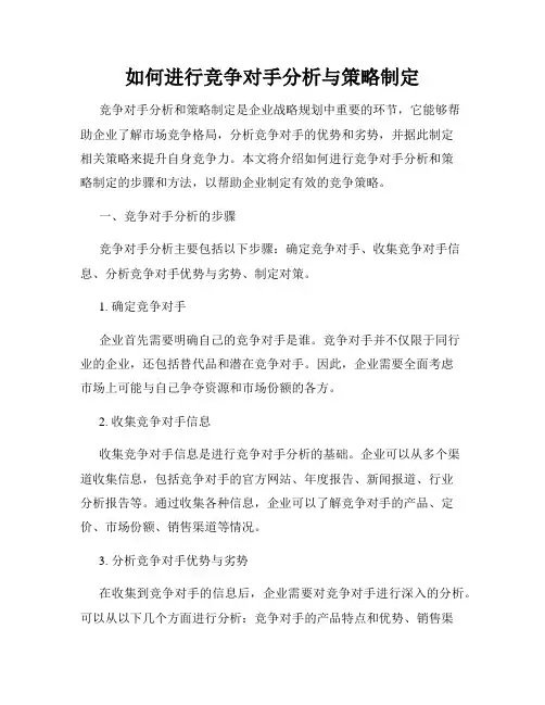 如何进行竞争对手分析与策略制定