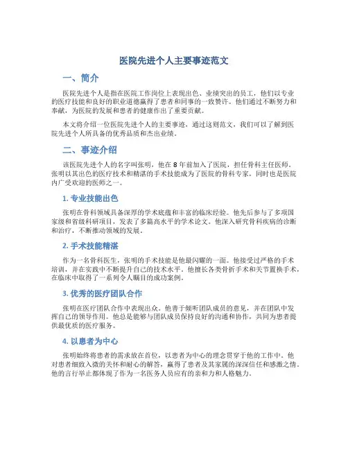 医院先进个人主要事迹范文