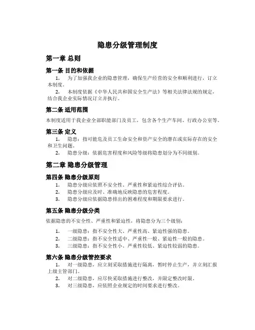 隐患分级管理制度
