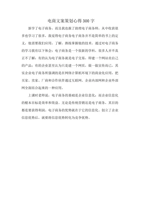 电商文案策划心得300字