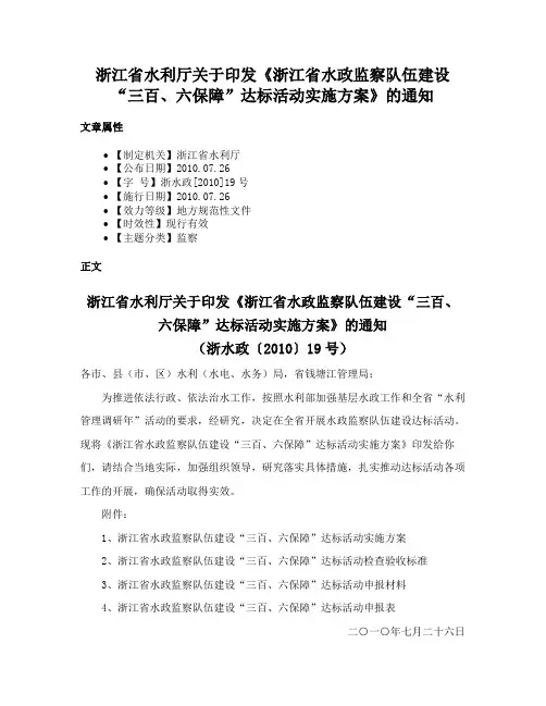 浙江省水利厅关于印发《浙江省水政监察队伍建设“三百、六保障”达标活动实施方案》的通知