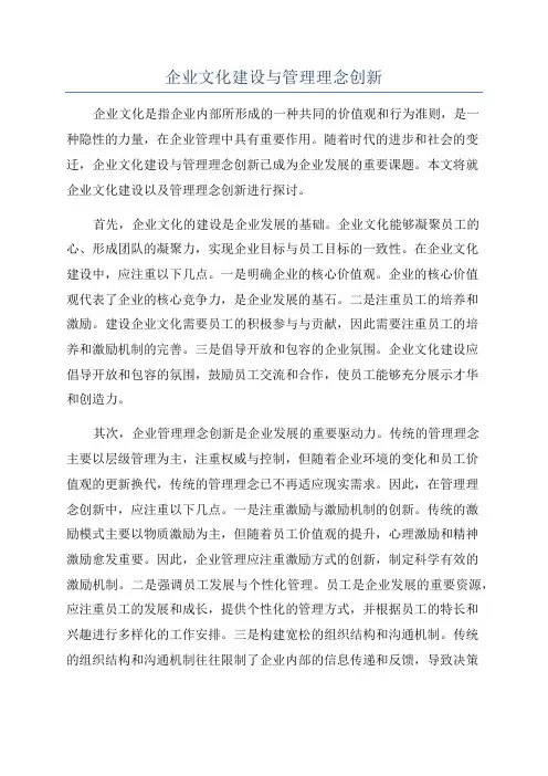 企业文化建设与管理理念创新