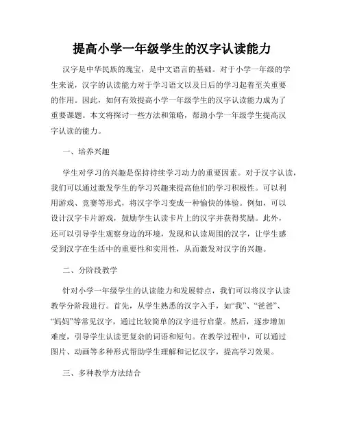 提高小学一年级学生的汉字认读能力