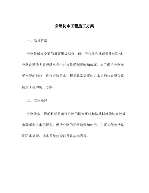 公路防水工程施工方案