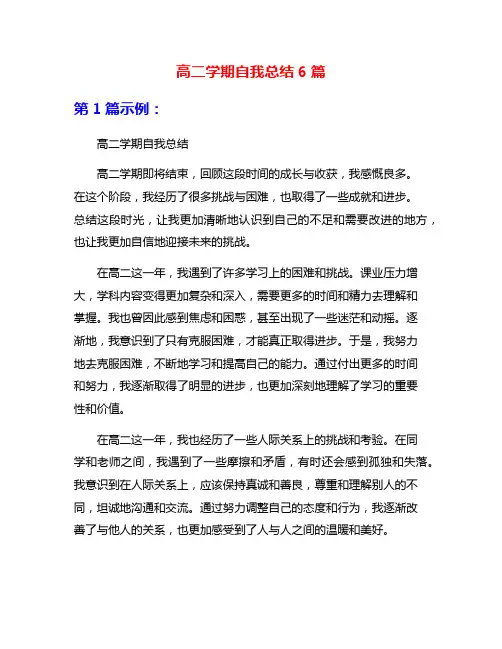 高二学期自我总结6篇