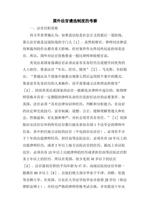 国外法官遴选制度的考察