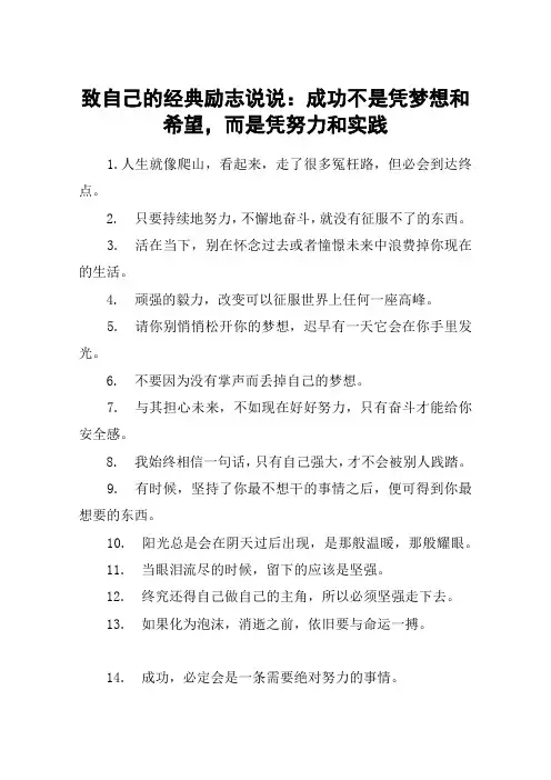 致自己的经典励志说说：成功不是凭梦想和希望,而是凭努力和实践