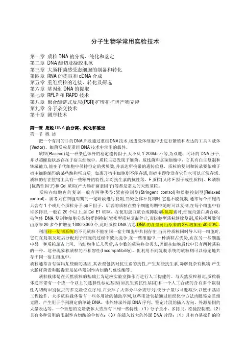109分子生物学实验技术简册(pdf56)(1)
