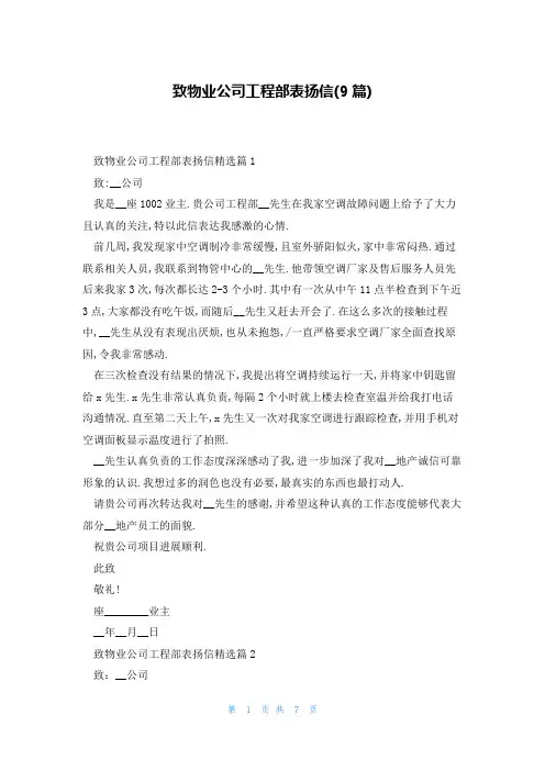 致物业公司工程部表扬信(9篇)