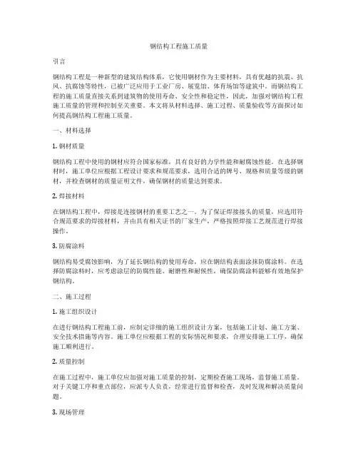 钢结构工程施工质量