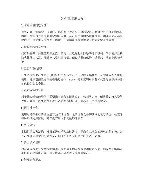 怎样预防铝粉火灾
