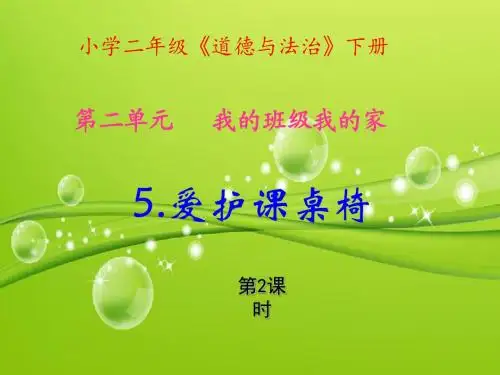 5.爱护课桌椅(第2课时)