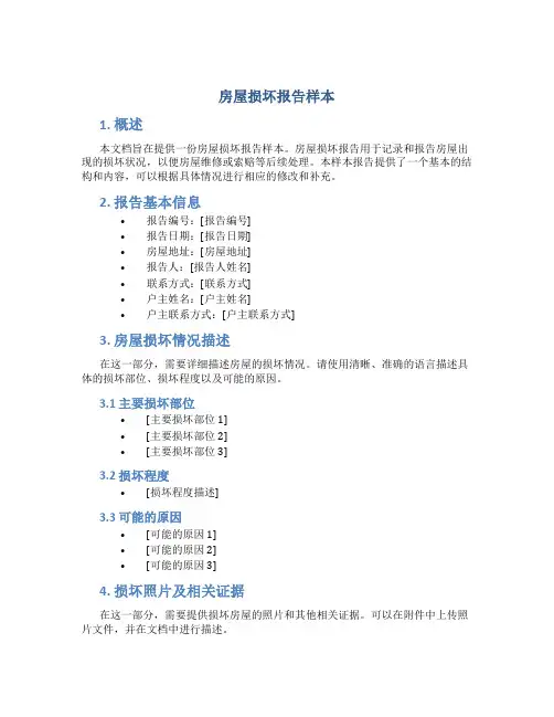 房屋损坏报告样本