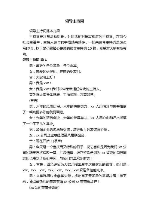 领导主持词范本九篇