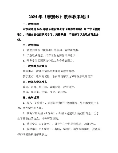 2024年《螃蟹歌》教学教案通用