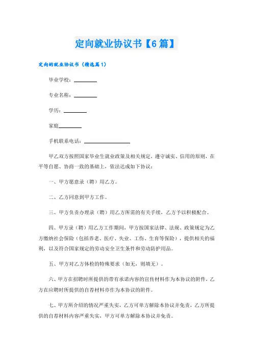 定向就业协议书【6篇】