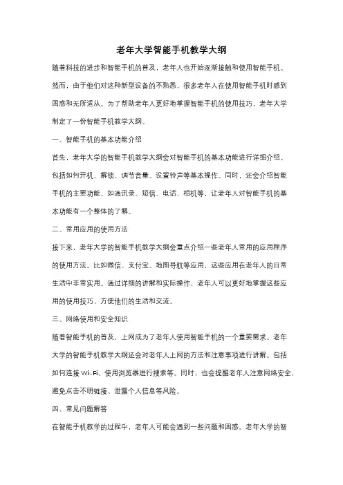老年大学智能手机教学大纲