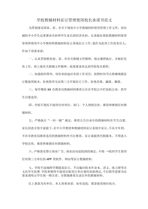 学校教辅材料征订管理使用校长承诺书范文