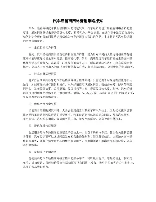 汽车经销商网络营销策略探究