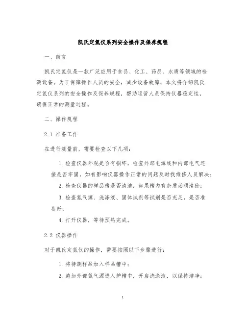 凯氏定氮仪系列安全操作及保养规程
