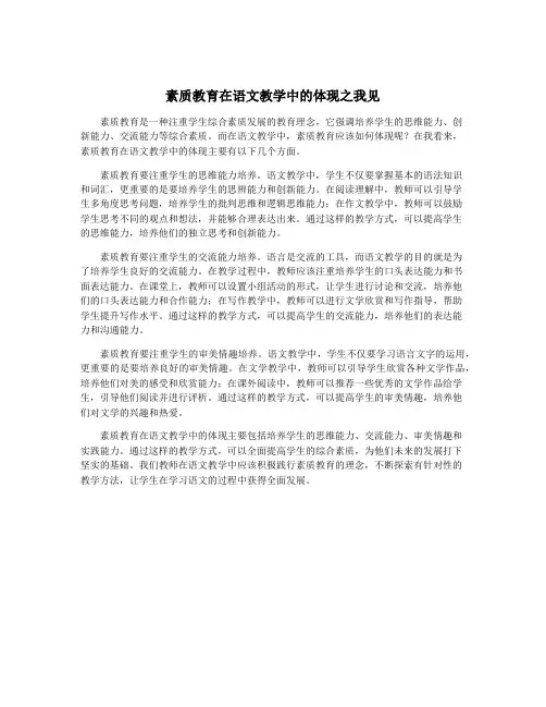 素质教育在语文教学中的体现之我见