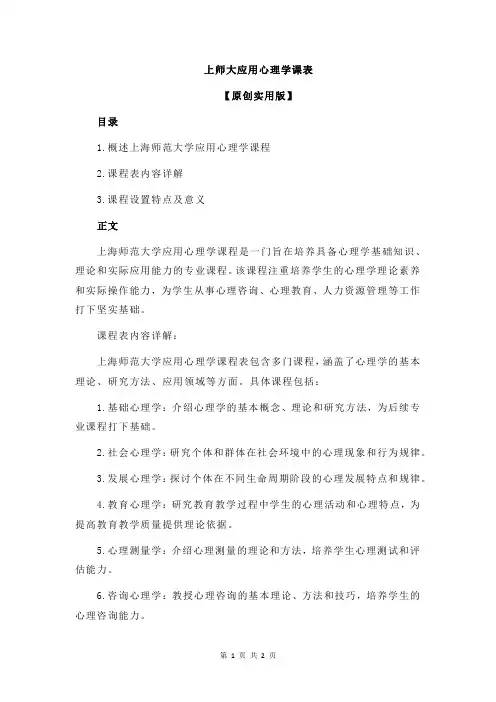 上师大应用心理学课表