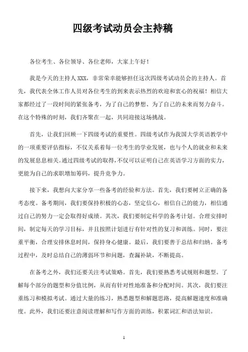 四级考试动员会主持稿
