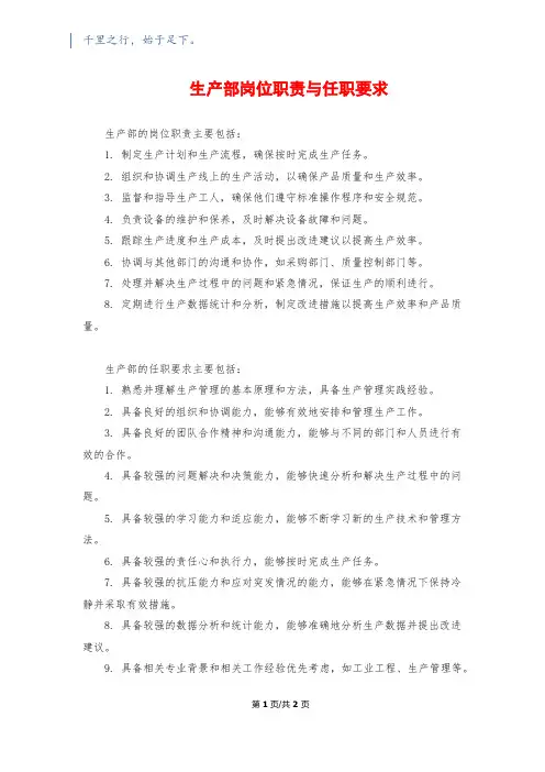 生产部岗位职责与任职要求