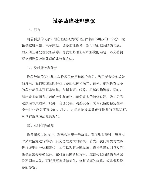 设备故障处理建议