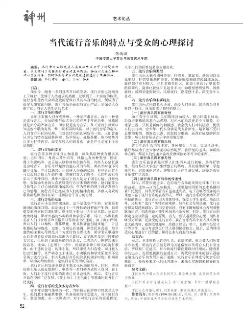 当代流行音乐的特点与受众的心理探讨