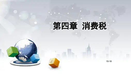 消费税课件PPT教案