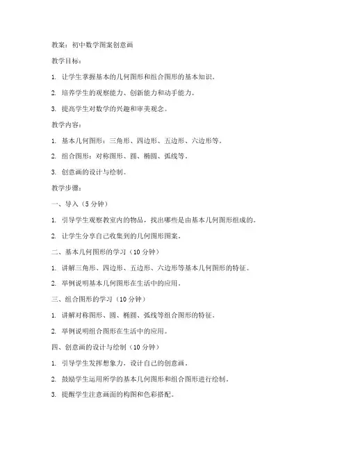 初中数学图案创意画教案