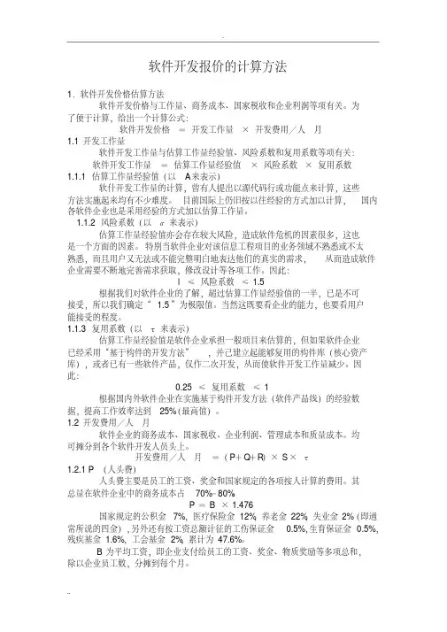 软件开发报价和报价模板的计算方法