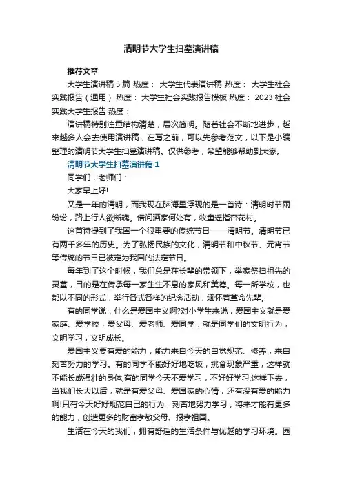 清明节大学生扫墓演讲稿5篇